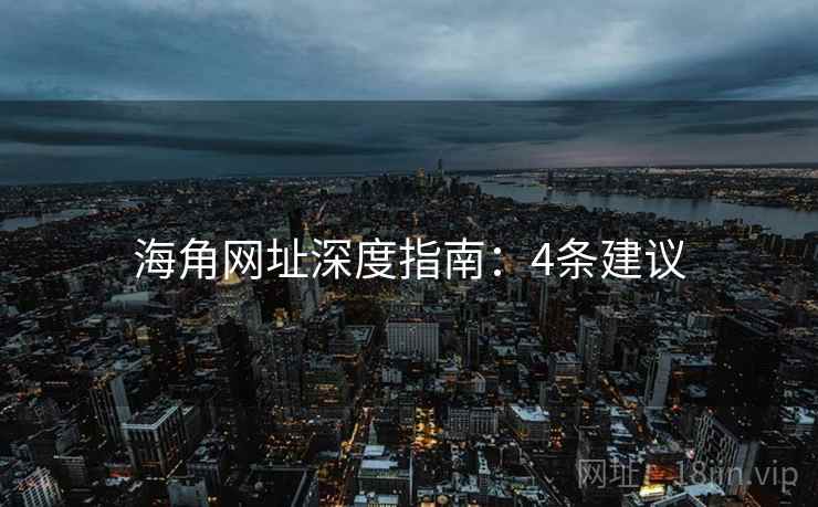 海角网址深度指南：4条建议
