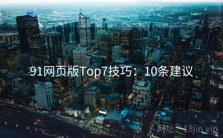 91网页版Top7技巧：10条建议