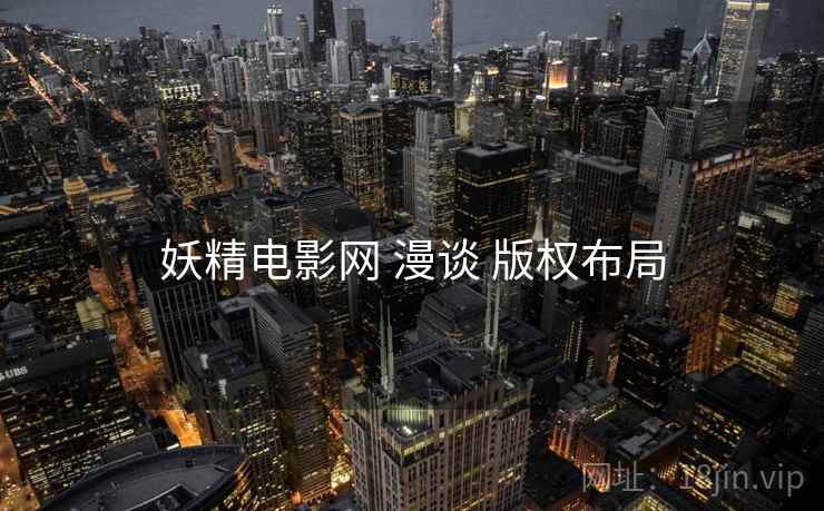 妖精电影网 漫谈 版权布局
