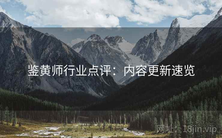 鉴黄师行业点评：内容更新速览