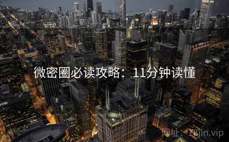 微密圈必读攻略：11分钟读懂