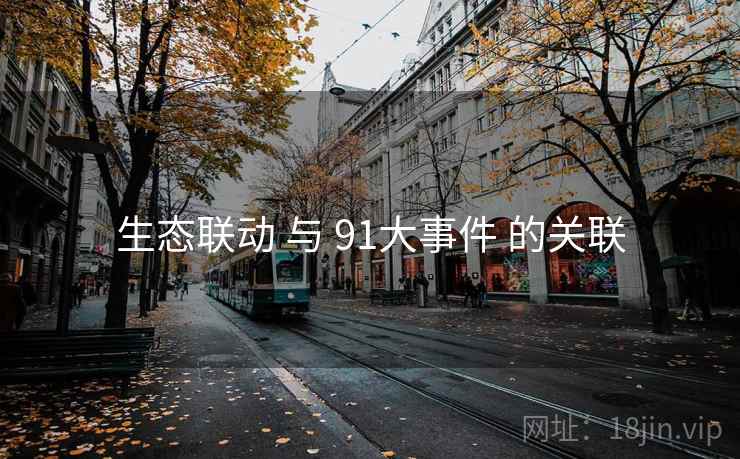 生态联动 与 91大事件 的关联