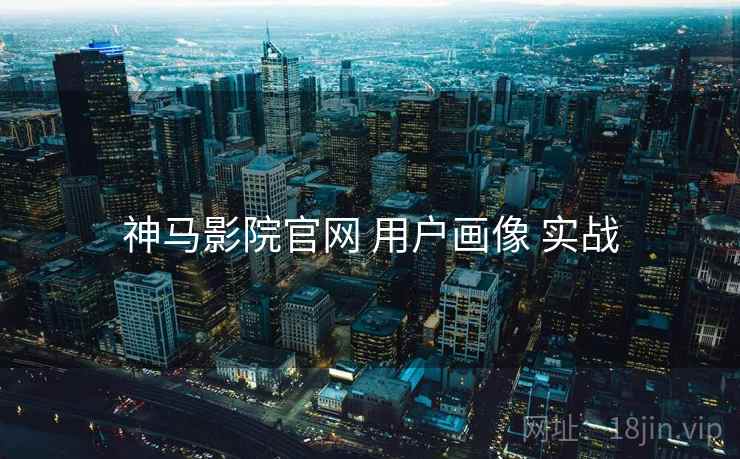 神马影院官网 用户画像 实战