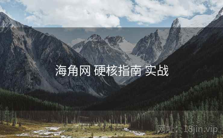 海角网 硬核指南 实战