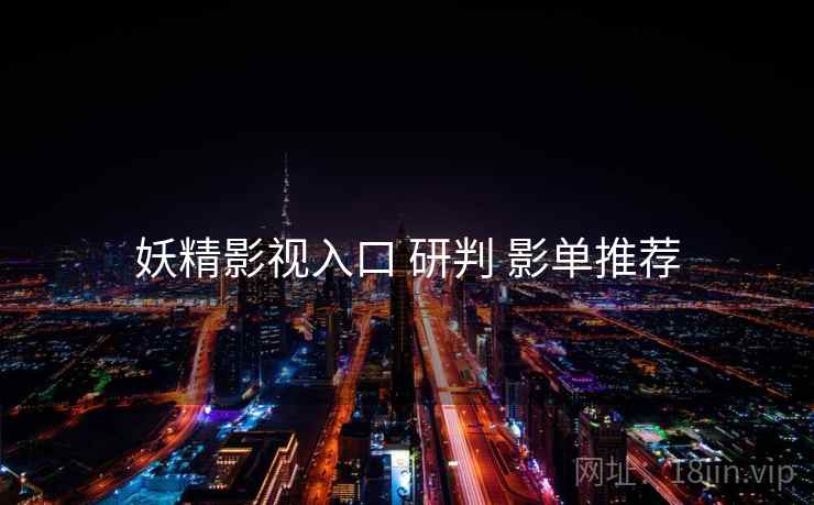 妖精影视入口 研判 影单推荐