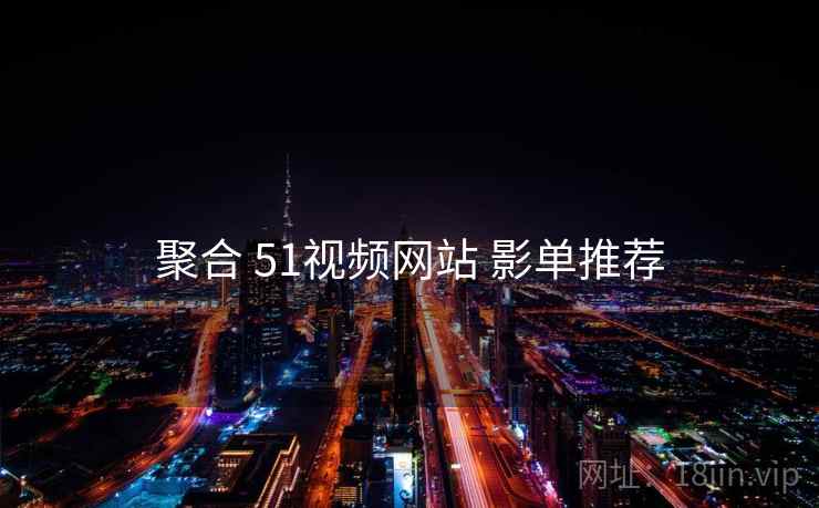 聚合 51视频网站 影单推荐