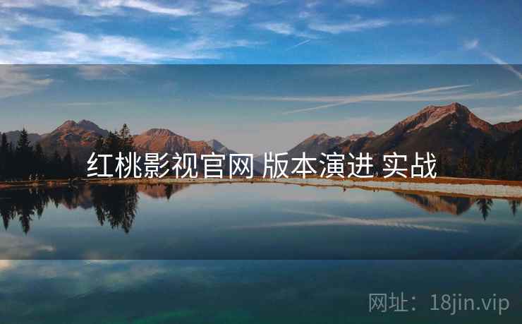 红桃影视官网 版本演进 实战