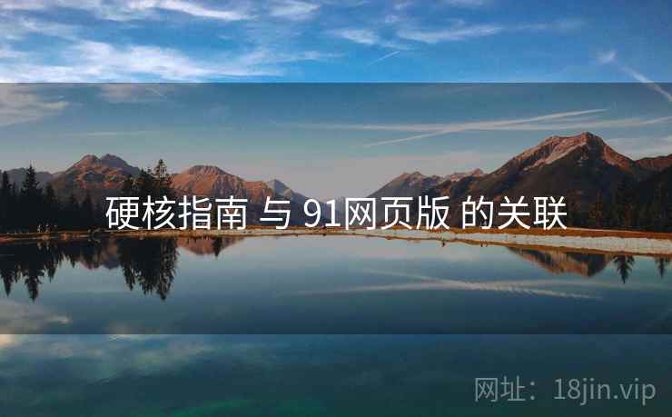 硬核指南 与 91网页版 的关联