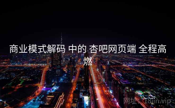 商业模式解码 中的 杏吧网页端 全程高燃