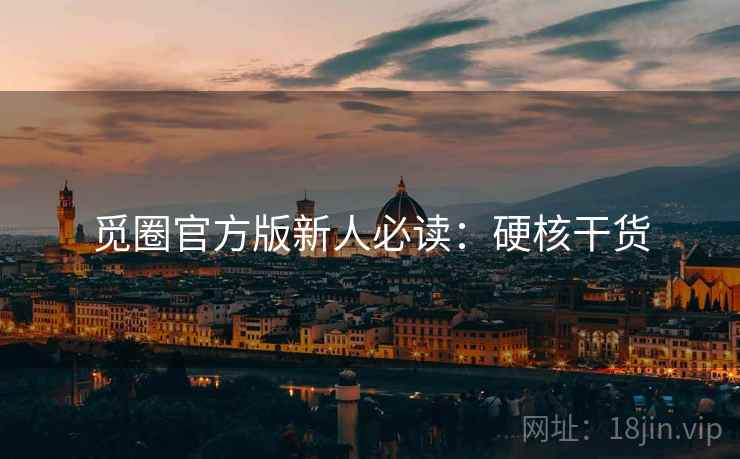 觅圈官方版新人必读：硬核干货